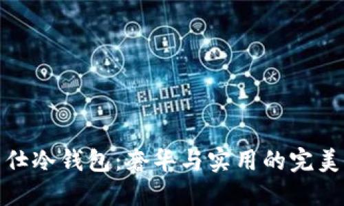 爱马仕冷钱包：奢华与实用的完美结合