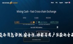 小贝壳冷钱包评测：安全