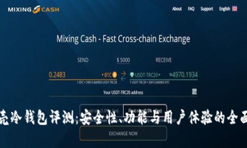小贝壳冷钱包评测：安全性、功能与用户体验的全面分析