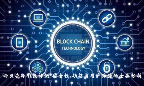 小贝壳冷钱包评测：安全性、功能与用户体验的全面分析