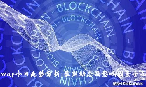 Uniswap今日走势分析：最新动态及影响因素全面解读
