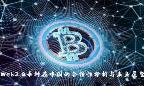Web3.0币种在中国的合法性分析与未来展望