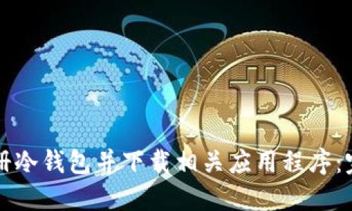 如何注册冷钱包并下载相关应用程序：完整指南