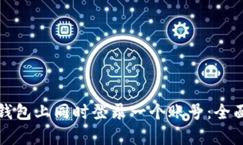 如何安全地在冷钱包上同时登录一个账号：全面解析与实用指南