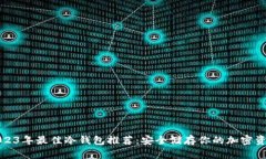2023年最佳冷钱包推荐：安