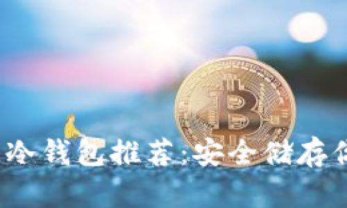 2023年最佳冷钱包推荐：安全储存你的加密资产