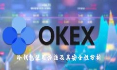 冷钱包使用办法及其安全