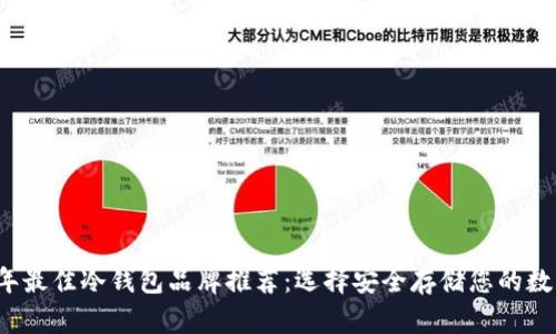 2023年最佳冷钱包品牌推荐：选择安全存储您的数字资产