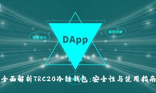 全面解析TRC20冷链钱包：安全性与使用指南