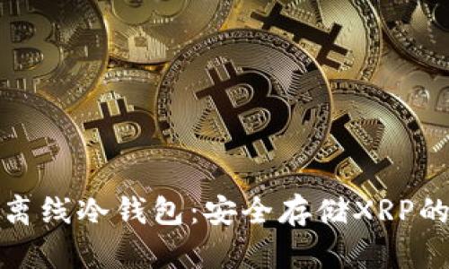 瑞波官方离线冷钱包：安全存储XRP的最佳选择
