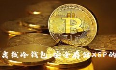 瑞波官方离线冷钱包：安