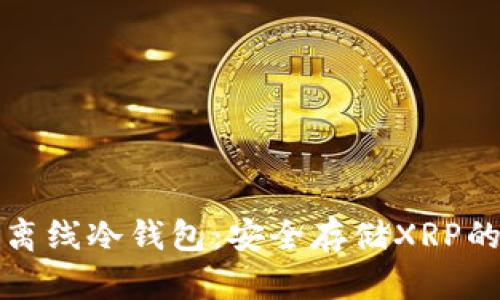 瑞波官方离线冷钱包：安全存储XRP的最佳选择