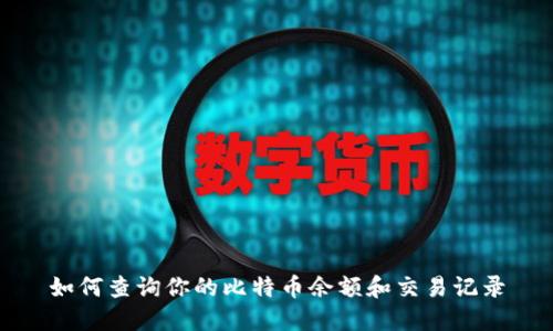 如何查询你的比特币余额和交易记录