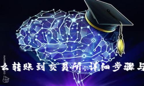冷钱包怎么转账到交易所：详细步骤与注意事项
