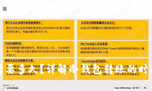 冷钱包转账需要多久？详解冷钱包转账的时间及注意事项