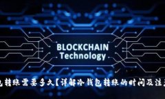 冷钱包转账需要多久？详