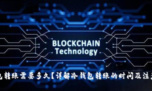 冷钱包转账需要多久？详解冷钱包转账的时间及注意事项
