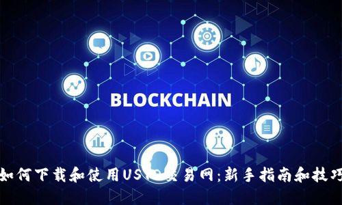 如何下载和使用USTD交易网：新手指南和技巧
