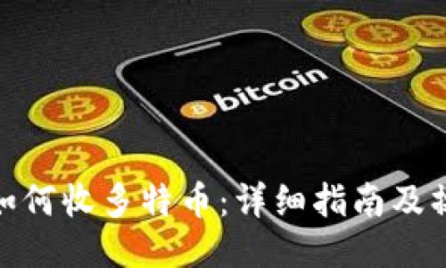 冷钱包如何收多特币：详细指南及操作步骤