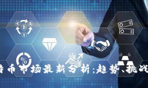 2023年比特币市场最新分析：趋势、挑战与投资策略