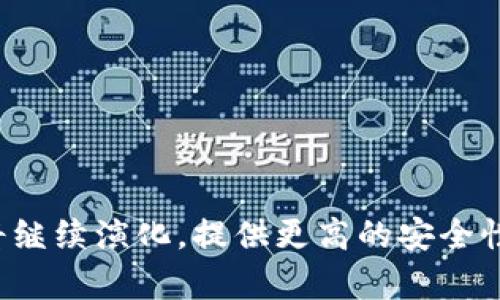   冷钱包的使用现状与安全性分析 / 
 guanjianci 冷钱包, 加密货币, 数字资产安全, 钱包类型 /guanjianci 

引言
在近年来，加密货币的普及让许多人开始关注数字资产的保管与安全问题。冷钱包（Cold Wallet）又称离线钱包，是指与互联网无连接的钱包类型，用户常常认为其相对安全，因此在数字资产的管理中，它扮演着至关重要的角色。尽管冷钱包在市场上存在已久，但在不断变化的数字货币世界中，尤其是在安全漏洞与新型风险层出不穷的今天，冷钱包的使用现状及其有效性仍然具有较高的讨论价值。

冷钱包的定义与分类
冷钱包是一种用于存储加密货币的硬件设备或纸张钱包，其最大的特点是不连接互联网。这种钱包在技术上可以分为几个类型：
ul
    listrong硬件钱包：/strong专用的设备，例如Ledger、Trezor等，用户可以通过USB或蓝牙连接至计算机进行管理。/li
    listrong纸钱包：/strong通过生成密钥并将其打印在纸张上，用户在不联网的状态下安全保存。/li
    listrong存储设备：/strong使用USB闪存盘等设备存储私钥或助记词，确保其不被黑客攻击。/li
/ul

冷钱包与热钱包的区别
对比冷钱包，热钱包（Hot Wallet）是指与互联网连接的钱包，通常用于日常交易。虽然热钱包使用方便，但风险也较高：
ul
    listrong安全性：/strong冷钱包几乎不受黑客攻击，而热钱包由于与网络连接，容易被黑客入侵。/li
    listrong使用便利性：/strong热钱包便于快速交易，而冷钱包则需要额外的步骤，如连接USB或复制到纸巾中。/li
    listrong存储金额：/strong通常用户在热钱包中存储少量日常交易所需的数字货币，而冷钱包则更适合存放长时间不动的资产。/li
/ul

冷钱包的使用现状
截至2023年，使用冷钱包依然是加密货币持有者保护资产安全的重要手段。随着网络攻击手段的不断升级，越来越多的加密货币投资者意识到，仅依赖热钱包来存储其数字资产是远远不够的。许多用户逐渐转向冷钱包进行长期存储，以防止潜在的黑客攻击及安全隐患。
在用户使用方面，虽然技术门槛相对较高，有些用户可能会觉得冷钱包使用体验不够友好，但通过用户不断学习与市场上冷钱包产品的革新，该问题正在逐渐得到解决。例如，现在的新型硬件钱包已经开始集成蓝牙功能，使得冷钱包的使用更加便捷，大大降低了用户的技术障碍。

冷钱包的安全性分析
安全始终是冷钱包最被关注的方面。冷钱包由于与互联网隔离，理论上较不容易受到黑客攻击。然而，安全性并不等于绝对安全，冷钱包用户仍需注意以下几个方面：
ul
    listrong硬件安全：/strong使用硬件钱包时，确保设备来自信誉好的厂家，并且及时进行固件更新，避免使用被篡改的设备。/li
    listrong备份与恢复：/strong用户必须牢记助记词的备份与安全，因为失去助记词就无法找回存储的资产。/li
    listrong环境安全：/strong尽量在私密及安全的环境中生成和管理冷钱包，以防止旁观者窃取信息。/li
/ul

冷钱包的未来趋势
随着加密货币市场的进一步成熟，对冷钱包的需求也日渐增加。以下是关于冷钱包未来可能出现的一些趋势：
ul
    listrong用户体验：/strong有厂家正在致力于通过改进用户界面、简化使用流程等措施来提升冷钱包的用户体验。/li
    listrong安全技术升级：/strong硬件技术和安全技术将不断演变，未来可能会引入更多的生物识别技术等，从而提升冷钱包的安全性。/li
    listrong法律法规完善：/strong随着数字资产法律法规的完善，冷钱包的使用也可能受到相关监管，但这将促进用户更加安全合理地使用冷钱包。/li
/ul

常见问题解答

问题一：冷钱包会不会被盗？
尽管冷钱包因其离线特性被认为是安全的，但这并不意味着它就绝对不可能被盗。以下是被盗的几种情况：
ul
    listrong人为失误：/strong用户在生成冷钱包时，若在不安全的环境中进行，这可能导致助记词或私钥被窃取。/li
    listrong设备被盗或损坏：/strong如果冷钱包设备（如硬件钱包）被盗或损坏并未做好备份，那存储在其中的资产将无法恢复。/li
    listrong恶意程序：/strong虽然冷钱包通常不连接网络，但如果用户在连接的时候使用了不安全的电脑，那么病毒或木马程序可能会感染，并将信息泄露出去。/li
/ul
因此，用户在使用冷钱包时，应特别注意环境安全、硬件更新以及备份助记词等，才能保障资产的安全性。

问题二：纸钱包的有效性如何评估？
纸钱包作为一种冷钱包的形式，其安全性和有效性受到很多用户的关注。纸钱包的优势在于其极高的安全性，它不连接互联网，理论上不易受到黑客入侵。但也存在一些缺点需要用户关注：
ul
    listrong易损伤：/strong纸张脆弱，可能因水、火等外界因素而损坏，导致丢失私钥或助记词。/li
    listrong生成过程风险：/strong生成纸钱包时，如果在不安全的环境中进行，助记词有可能被他人窃取。/li
    listrong找回难度：/strong失去了纸钱包就丢失了所有存储资产，缺乏像硬件钱包那样复原的路线。/li
/ul
为了评估纸钱包的有效性，用户需要认真选择生成的方法，避免使用公共网络，尽量在离线环境中创建和打印纸钱包，同时确保妥善保管。总之，纸钱包可以是一种有效的冷存储解决方案，但需确保各个环节的安全性。

问题三：如何选择适合自己的冷钱包？
选择冷钱包时，用户应考虑多方面的因素，以确保自己选择的是最合适的产品：
ul
    listrong安全性：/strong优先考虑硬件钱包时，确保选用知名品牌，查看用户反馈及产品的历史安全记录。/li
    listrong支持货币种类：/strong在选择冷钱包时需查看支持哪些数量的加密货币，确保所需的所有币种均被支持。/li
    listrong技术支持与服务：/strong优选有良好售后和技术支持的供应商，确保在使用中遇到问题可以获取及时帮助。/li
    listrong负担得起的成本：/strong不同品牌的冷钱包价格各异，合理评估个人财务状况，以及所需级别的功能及安全性，选择合适的产品。/li
/ul
总而言之，选择冷钱包时，应结合个人需求与预算，做出最理性的决策。

问题四：冷钱包适合哪些人群？
冷钱包因其安全性广泛受到认可，适合的用户群体主要包括：
ul
    listrong长线投资者：/strong对于持有者而言，希望长期持有加密货币的用户，冷钱包是更优的选择。/li
    listrong高资产投资者：/strong对于大额资金的持有者尤其是企业或机构，更应采用冷钱包存储，以保障其资产安全。/li
    listrong重视安全的用户：/strong对于具有强烈安全意识的用户，即便是小额投资也希望能保障资产安全的，也适合使用冷钱包。/li
/ul
综上所述，冷钱包适合所有希望有效存储其数字资产的用户，但具体选择需根据个人的需求及投资习惯。

结论
冷钱包在加密货币管理中依旧发挥着重要作用。虽然未必适合所有类型的用户，但对注重安全和长期投资的人士来说，冷钱包无疑是一个值得选择的方案。随着技术的不断进步，冷钱包将继续演化，提供更高的安全性及用户体验。而用户在选择和使用冷钱包的过程中，始终要把安全性放在首位，定期进行知识更新，不断加强对加密货币的理解与学习，才能在数字资产的世界中更好地保护自己的资产。