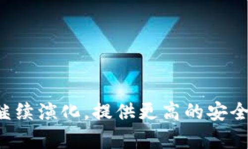   冷钱包的使用现状与安全性分析 / 
 guanjianci 冷钱包, 加密货币, 数字资产安全, 钱包类型 /guanjianci 

引言
在近年来，加密货币的普及让许多人开始关注数字资产的保管与安全问题。冷钱包（Cold Wallet）又称离线钱包，是指与互联网无连接的钱包类型，用户常常认为其相对安全，因此在数字资产的管理中，它扮演着至关重要的角色。尽管冷钱包在市场上存在已久，但在不断变化的数字货币世界中，尤其是在安全漏洞与新型风险层出不穷的今天，冷钱包的使用现状及其有效性仍然具有较高的讨论价值。

冷钱包的定义与分类
冷钱包是一种用于存储加密货币的硬件设备或纸张钱包，其最大的特点是不连接互联网。这种钱包在技术上可以分为几个类型：
ul
    listrong硬件钱包：/strong专用的设备，例如Ledger、Trezor等，用户可以通过USB或蓝牙连接至计算机进行管理。/li
    listrong纸钱包：/strong通过生成密钥并将其打印在纸张上，用户在不联网的状态下安全保存。/li
    listrong存储设备：/strong使用USB闪存盘等设备存储私钥或助记词，确保其不被黑客攻击。/li
/ul

冷钱包与热钱包的区别
对比冷钱包，热钱包（Hot Wallet）是指与互联网连接的钱包，通常用于日常交易。虽然热钱包使用方便，但风险也较高：
ul
    listrong安全性：/strong冷钱包几乎不受黑客攻击，而热钱包由于与网络连接，容易被黑客入侵。/li
    listrong使用便利性：/strong热钱包便于快速交易，而冷钱包则需要额外的步骤，如连接USB或复制到纸巾中。/li
    listrong存储金额：/strong通常用户在热钱包中存储少量日常交易所需的数字货币，而冷钱包则更适合存放长时间不动的资产。/li
/ul

冷钱包的使用现状
截至2023年，使用冷钱包依然是加密货币持有者保护资产安全的重要手段。随着网络攻击手段的不断升级，越来越多的加密货币投资者意识到，仅依赖热钱包来存储其数字资产是远远不够的。许多用户逐渐转向冷钱包进行长期存储，以防止潜在的黑客攻击及安全隐患。
在用户使用方面，虽然技术门槛相对较高，有些用户可能会觉得冷钱包使用体验不够友好，但通过用户不断学习与市场上冷钱包产品的革新，该问题正在逐渐得到解决。例如，现在的新型硬件钱包已经开始集成蓝牙功能，使得冷钱包的使用更加便捷，大大降低了用户的技术障碍。

冷钱包的安全性分析
安全始终是冷钱包最被关注的方面。冷钱包由于与互联网隔离，理论上较不容易受到黑客攻击。然而，安全性并不等于绝对安全，冷钱包用户仍需注意以下几个方面：
ul
    listrong硬件安全：/strong使用硬件钱包时，确保设备来自信誉好的厂家，并且及时进行固件更新，避免使用被篡改的设备。/li
    listrong备份与恢复：/strong用户必须牢记助记词的备份与安全，因为失去助记词就无法找回存储的资产。/li
    listrong环境安全：/strong尽量在私密及安全的环境中生成和管理冷钱包，以防止旁观者窃取信息。/li
/ul

冷钱包的未来趋势
随着加密货币市场的进一步成熟，对冷钱包的需求也日渐增加。以下是关于冷钱包未来可能出现的一些趋势：
ul
    listrong用户体验：/strong有厂家正在致力于通过改进用户界面、简化使用流程等措施来提升冷钱包的用户体验。/li
    listrong安全技术升级：/strong硬件技术和安全技术将不断演变，未来可能会引入更多的生物识别技术等，从而提升冷钱包的安全性。/li
    listrong法律法规完善：/strong随着数字资产法律法规的完善，冷钱包的使用也可能受到相关监管，但这将促进用户更加安全合理地使用冷钱包。/li
/ul

常见问题解答

问题一：冷钱包会不会被盗？
尽管冷钱包因其离线特性被认为是安全的，但这并不意味着它就绝对不可能被盗。以下是被盗的几种情况：
ul
    listrong人为失误：/strong用户在生成冷钱包时，若在不安全的环境中进行，这可能导致助记词或私钥被窃取。/li
    listrong设备被盗或损坏：/strong如果冷钱包设备（如硬件钱包）被盗或损坏并未做好备份，那存储在其中的资产将无法恢复。/li
    listrong恶意程序：/strong虽然冷钱包通常不连接网络，但如果用户在连接的时候使用了不安全的电脑，那么病毒或木马程序可能会感染，并将信息泄露出去。/li
/ul
因此，用户在使用冷钱包时，应特别注意环境安全、硬件更新以及备份助记词等，才能保障资产的安全性。

问题二：纸钱包的有效性如何评估？
纸钱包作为一种冷钱包的形式，其安全性和有效性受到很多用户的关注。纸钱包的优势在于其极高的安全性，它不连接互联网，理论上不易受到黑客入侵。但也存在一些缺点需要用户关注：
ul
    listrong易损伤：/strong纸张脆弱，可能因水、火等外界因素而损坏，导致丢失私钥或助记词。/li
    listrong生成过程风险：/strong生成纸钱包时，如果在不安全的环境中进行，助记词有可能被他人窃取。/li
    listrong找回难度：/strong失去了纸钱包就丢失了所有存储资产，缺乏像硬件钱包那样复原的路线。/li
/ul
为了评估纸钱包的有效性，用户需要认真选择生成的方法，避免使用公共网络，尽量在离线环境中创建和打印纸钱包，同时确保妥善保管。总之，纸钱包可以是一种有效的冷存储解决方案，但需确保各个环节的安全性。

问题三：如何选择适合自己的冷钱包？
选择冷钱包时，用户应考虑多方面的因素，以确保自己选择的是最合适的产品：
ul
    listrong安全性：/strong优先考虑硬件钱包时，确保选用知名品牌，查看用户反馈及产品的历史安全记录。/li
    listrong支持货币种类：/strong在选择冷钱包时需查看支持哪些数量的加密货币，确保所需的所有币种均被支持。/li
    listrong技术支持与服务：/strong优选有良好售后和技术支持的供应商，确保在使用中遇到问题可以获取及时帮助。/li
    listrong负担得起的成本：/strong不同品牌的冷钱包价格各异，合理评估个人财务状况，以及所需级别的功能及安全性，选择合适的产品。/li
/ul
总而言之，选择冷钱包时，应结合个人需求与预算，做出最理性的决策。

问题四：冷钱包适合哪些人群？
冷钱包因其安全性广泛受到认可，适合的用户群体主要包括：
ul
    listrong长线投资者：/strong对于持有者而言，希望长期持有加密货币的用户，冷钱包是更优的选择。/li
    listrong高资产投资者：/strong对于大额资金的持有者尤其是企业或机构，更应采用冷钱包存储，以保障其资产安全。/li
    listrong重视安全的用户：/strong对于具有强烈安全意识的用户，即便是小额投资也希望能保障资产安全的，也适合使用冷钱包。/li
/ul
综上所述，冷钱包适合所有希望有效存储其数字资产的用户，但具体选择需根据个人的需求及投资习惯。

结论
冷钱包在加密货币管理中依旧发挥着重要作用。虽然未必适合所有类型的用户，但对注重安全和长期投资的人士来说，冷钱包无疑是一个值得选择的方案。随着技术的不断进步，冷钱包将继续演化，提供更高的安全性及用户体验。而用户在选择和使用冷钱包的过程中，始终要把安全性放在首位，定期进行知识更新，不断加强对加密货币的理解与学习，才能在数字资产的世界中更好地保护自己的资产。