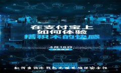 如何查询冷钱包充值并确