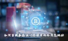 如何查找和验证一个项目