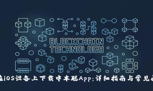 : 如何在iOS设备上下载中本聪App：详细指南与常见问题解答