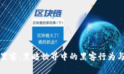 加密货币黑客：黑暗世界中的黑客行为与应对策略