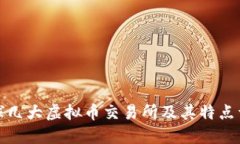 全球几大虚拟币交易所及