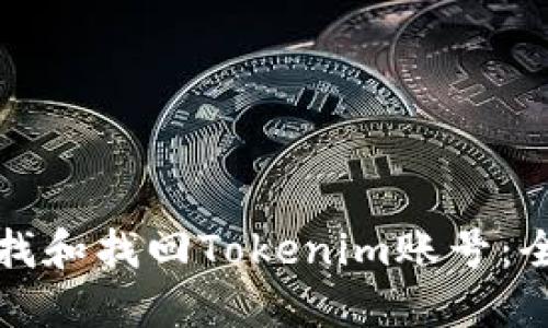如何寻找和找回Tokenim账号：全面指南