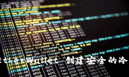 如何使用 MyEtherWallet 创建安全的冷钱包：完整指南