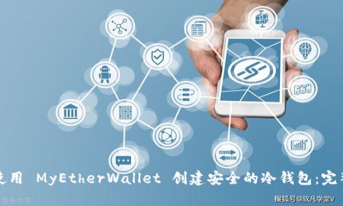 如何使用 MyEtherWallet 创建安全的冷钱包：完整指南