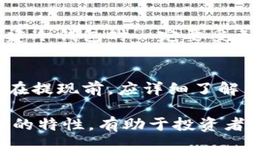 biao-ti/biao-ti交易所如何将资产安全转移到冷钱包？biao-ti

冷钱包, 交易所, 加密货币, 资产安全/guanjianci

随着加密货币的日益普及，安全问题也逐渐成为一个重要的研究领域。在这个背景下，将资产安全地从交易所转移到冷钱包成为很多投资者关注的焦点。冷钱包因其不与互联网连接而被认为更安全，能够有效防止网络攻击、黑客入侵等风险。本文将详细阐述如何将交易所的资产转移到冷钱包，及其背后的安全理念。

什么是冷钱包？
冷钱包是指将加密货币的私钥存储在不与互联网直接连接的设备或介质上。这种存储方式通常涉及硬件钱包、纸钱包等形式，而与交易所等在线钱包相对。冷钱包的主要优点在于，它能够彻底隔离风险，提供更安全的存储方案。

为什么要将资产转移到冷钱包？
首先，加密货币市场在不断增长，交易所的安全性也时常受到质疑。尽管大型交易所采取了多重安全措施，但黑客攻击和安全漏洞仍然不时发生。因此，将资产存放在冷钱包中，有助于提高资产的安全性。其次，冷钱包使用户对自己的资产有更强的控制权，避免了对交易所的依赖。此外，冷钱包通常允许用户对自己的私钥进行完全控制，这是保护资产免受潜在威胁的关键。

如何选择适合的冷钱包？
在选择冷钱包时，用户应考虑一些关键因素，如安全性、便捷性、兼容性等。安全性是选择冷钱包的首要考虑因素，用户应选择那些经过第三方审计、具备良好用户评价的产品。便捷性则体现在用户友好的界面和易于操作的功能上。相容性方面，用户需检查冷钱包是否支持他们想存储的加密货币，确保高效转换与存储。

如何将交易所的资产转移到冷钱包？
接下来，我们将探讨如何将资产从交易所转移到冷钱包的具体步骤。这个过程虽然简单，然而在操作前用户仍需做好充分准备，确保资金的安全。

第一步：选择并设置冷钱包
首先，用户需要选择一个合适的冷钱包。比如，如果选择使用硬件钱包，用户需要访问制造商网站购买。在硬件钱包到达后，按照说明书的指示进行设置，包括创建新钱包、备份助记词等。此外，用户还需要确保硬件钱包的固件是最新版本，以避免安全隐患。

第二步：在交易所账户中找到“提现”或“提币”选项
在完成冷钱包的设置后，用户需登录到他们的交易所账户，找到“提现”或“提币”选项。此步骤要求用户细心，确保选择正确的加密货币，以避免因操作失误而导致资金损失。

第三步：输入冷钱包地址
在提现的输入框中，用户需要输入自己冷钱包的地址。为了确保安全，建议用户在显示的冷钱包地址与事务历史中的信息比对，有必要的话可以使用QR码进行扫码，以降低输入错误的风险。

第四步：确认账户及资产转移情况
在完成上述步骤后，用户需要仔细检查提现信息。确认无误后，提交请求。根据交易所的不同，用户可能会收到确认邮件或短信，以确保是其自身行为。

第五步：查看冷钱包内的资产情况
通常情况下，在完成提现后，资产会在相对短的时间内显示在冷钱包中。用户需定期查看冷钱包中的资产状况，确保所有资产安全无误。

常见问题解析

1. 为什么冷钱包比热钱包更安全？
冷钱包通过将私钥存储在离线环境中来避免网络攻击，从而提升了资产的安全性。而热钱包通常是与互联网连接的，实际上更易受到黑客和恶意软件的攻击。此外，很多热钱包并不为用户提供完全控制权，例如，用户并不能掌握私钥，而冷钱包则允许用户完全控制自己的私钥，从根本上提高了安全性。

2. 如何防止冷钱包在存储过程中被盗或损坏？
为了防止冷钱包在存储过程中被盗或损坏，用户应采取适当的安全措施。这包括选择一个安全的位置存放冷钱包，例如防火、防水的保险箱。用户也应定期备份冷钱包的助记词，并确保其保存在不同的安全位置。此外，用户要定期检查硬件钱包的状态，确保没有损坏的风险。

3. 如果冷钱包丢失了，我的资产怎么办？
冷钱包一旦丢失，可能会给用户带来巨大的经济损失。但是，如果用户在创建冷钱包时备份了助记词信息，他们依然可以通过重新设置冷钱包来恢复资产。重要的是，用户在创建冷钱包时一定要妥善保存助记词，防止意外丢失的情况。确保多个地方保存备份，以降低产生遗漏风险的可能性。

4. 转账时需要关注哪些费用问题？
在进行转账时，用户也应关注提现的费用问题。大多数交易所会对提币收取一定的手续费，手续费的金额通常会受到网络拥堵情况、资产种类等多方面因素的影响。因此，用户在提现前，应详细了解交易所的费率政策，以免产生不可避免的损失。此外，不同的加密货币由于网络附加的费用差异，有时用户在选择提款资产时需要格外注意。

综上所述，将交易所资产转移到冷钱包不仅是保护个人资产安全的有效方法，也体现了对加密货币市场风险的实事求是的态度。而做好充足的准备工作，利用冷钱包相对安全的特性，有助于投资者在加密货币的广阔世界中规避潜在风险，获得可持续的发展。