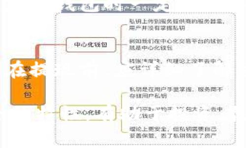 biao-ti/biao-ti交易所如何将资产安全转移到冷钱包？biao-ti

冷钱包, 交易所, 加密货币, 资产安全/guanjianci

随着加密货币的日益普及，安全问题也逐渐成为一个重要的研究领域。在这个背景下，将资产安全地从交易所转移到冷钱包成为很多投资者关注的焦点。冷钱包因其不与互联网连接而被认为更安全，能够有效防止网络攻击、黑客入侵等风险。本文将详细阐述如何将交易所的资产转移到冷钱包，及其背后的安全理念。

什么是冷钱包？
冷钱包是指将加密货币的私钥存储在不与互联网直接连接的设备或介质上。这种存储方式通常涉及硬件钱包、纸钱包等形式，而与交易所等在线钱包相对。冷钱包的主要优点在于，它能够彻底隔离风险，提供更安全的存储方案。

为什么要将资产转移到冷钱包？
首先，加密货币市场在不断增长，交易所的安全性也时常受到质疑。尽管大型交易所采取了多重安全措施，但黑客攻击和安全漏洞仍然不时发生。因此，将资产存放在冷钱包中，有助于提高资产的安全性。其次，冷钱包使用户对自己的资产有更强的控制权，避免了对交易所的依赖。此外，冷钱包通常允许用户对自己的私钥进行完全控制，这是保护资产免受潜在威胁的关键。

如何选择适合的冷钱包？
在选择冷钱包时，用户应考虑一些关键因素，如安全性、便捷性、兼容性等。安全性是选择冷钱包的首要考虑因素，用户应选择那些经过第三方审计、具备良好用户评价的产品。便捷性则体现在用户友好的界面和易于操作的功能上。相容性方面，用户需检查冷钱包是否支持他们想存储的加密货币，确保高效转换与存储。

如何将交易所的资产转移到冷钱包？
接下来，我们将探讨如何将资产从交易所转移到冷钱包的具体步骤。这个过程虽然简单，然而在操作前用户仍需做好充分准备，确保资金的安全。

第一步：选择并设置冷钱包
首先，用户需要选择一个合适的冷钱包。比如，如果选择使用硬件钱包，用户需要访问制造商网站购买。在硬件钱包到达后，按照说明书的指示进行设置，包括创建新钱包、备份助记词等。此外，用户还需要确保硬件钱包的固件是最新版本，以避免安全隐患。

第二步：在交易所账户中找到“提现”或“提币”选项
在完成冷钱包的设置后，用户需登录到他们的交易所账户，找到“提现”或“提币”选项。此步骤要求用户细心，确保选择正确的加密货币，以避免因操作失误而导致资金损失。

第三步：输入冷钱包地址
在提现的输入框中，用户需要输入自己冷钱包的地址。为了确保安全，建议用户在显示的冷钱包地址与事务历史中的信息比对，有必要的话可以使用QR码进行扫码，以降低输入错误的风险。

第四步：确认账户及资产转移情况
在完成上述步骤后，用户需要仔细检查提现信息。确认无误后，提交请求。根据交易所的不同，用户可能会收到确认邮件或短信，以确保是其自身行为。

第五步：查看冷钱包内的资产情况
通常情况下，在完成提现后，资产会在相对短的时间内显示在冷钱包中。用户需定期查看冷钱包中的资产状况，确保所有资产安全无误。

常见问题解析

1. 为什么冷钱包比热钱包更安全？
冷钱包通过将私钥存储在离线环境中来避免网络攻击，从而提升了资产的安全性。而热钱包通常是与互联网连接的，实际上更易受到黑客和恶意软件的攻击。此外，很多热钱包并不为用户提供完全控制权，例如，用户并不能掌握私钥，而冷钱包则允许用户完全控制自己的私钥，从根本上提高了安全性。

2. 如何防止冷钱包在存储过程中被盗或损坏？
为了防止冷钱包在存储过程中被盗或损坏，用户应采取适当的安全措施。这包括选择一个安全的位置存放冷钱包，例如防火、防水的保险箱。用户也应定期备份冷钱包的助记词，并确保其保存在不同的安全位置。此外，用户要定期检查硬件钱包的状态，确保没有损坏的风险。

3. 如果冷钱包丢失了，我的资产怎么办？
冷钱包一旦丢失，可能会给用户带来巨大的经济损失。但是，如果用户在创建冷钱包时备份了助记词信息，他们依然可以通过重新设置冷钱包来恢复资产。重要的是，用户在创建冷钱包时一定要妥善保存助记词，防止意外丢失的情况。确保多个地方保存备份，以降低产生遗漏风险的可能性。

4. 转账时需要关注哪些费用问题？
在进行转账时，用户也应关注提现的费用问题。大多数交易所会对提币收取一定的手续费，手续费的金额通常会受到网络拥堵情况、资产种类等多方面因素的影响。因此，用户在提现前，应详细了解交易所的费率政策，以免产生不可避免的损失。此外，不同的加密货币由于网络附加的费用差异，有时用户在选择提款资产时需要格外注意。

综上所述，将交易所资产转移到冷钱包不仅是保护个人资产安全的有效方法，也体现了对加密货币市场风险的实事求是的态度。而做好充足的准备工作，利用冷钱包相对安全的特性，有助于投资者在加密货币的广阔世界中规避潜在风险，获得可持续的发展。