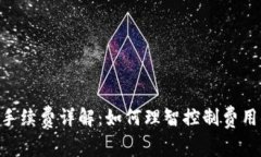 MetaMask提现手续费详解：如
