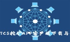 中本聪BTCS挖矿APP客户端下