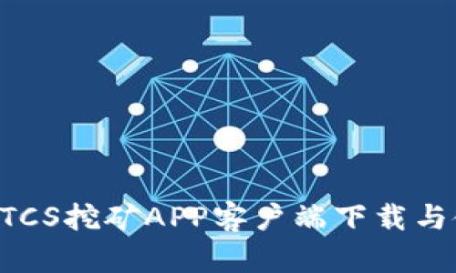 中本聪BTCS挖矿APP客户端下载与使用详解