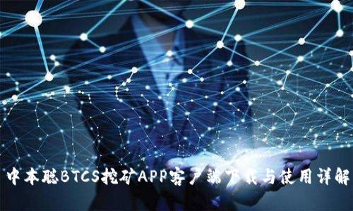 中本聪BTCS挖矿APP客户端下载与使用详解
