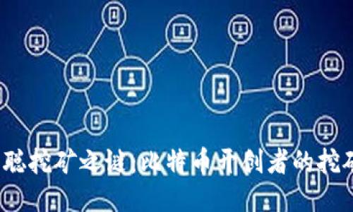  中本聪挖矿之谜：比特币开创者的挖矿时光
