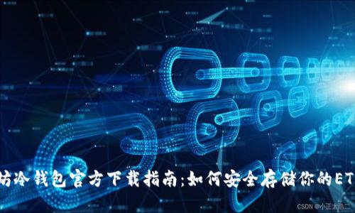 以太坊冷钱包官方下载指南：如何安全存储你的ETH资产