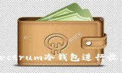 如何使用Electrum冷钱包进行