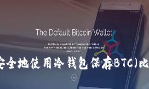 如何安全地使用冷钱包保存BTC（比特币）