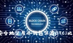 如何安全地使用冷钱包保