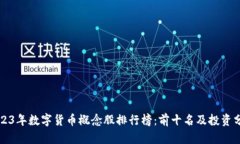 2023年数字货币概念股排行