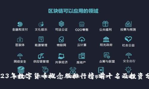 2023年数字货币概念股排行榜：前十名及投资分析
