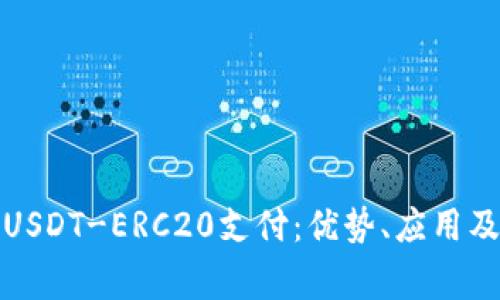 全面解析USDT-ERC20支付：优势、应用及常见问题
