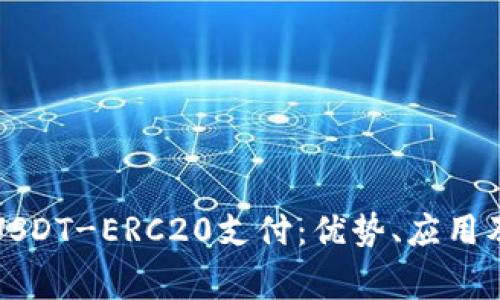 全面解析USDT-ERC20支付：优势、应用及常见问题