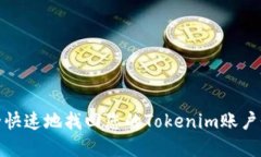 如何安全快速地找回您的